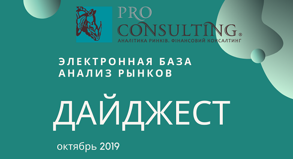 Щомісячний інформаційний дайджест від Pro-Consulting! Жовтень